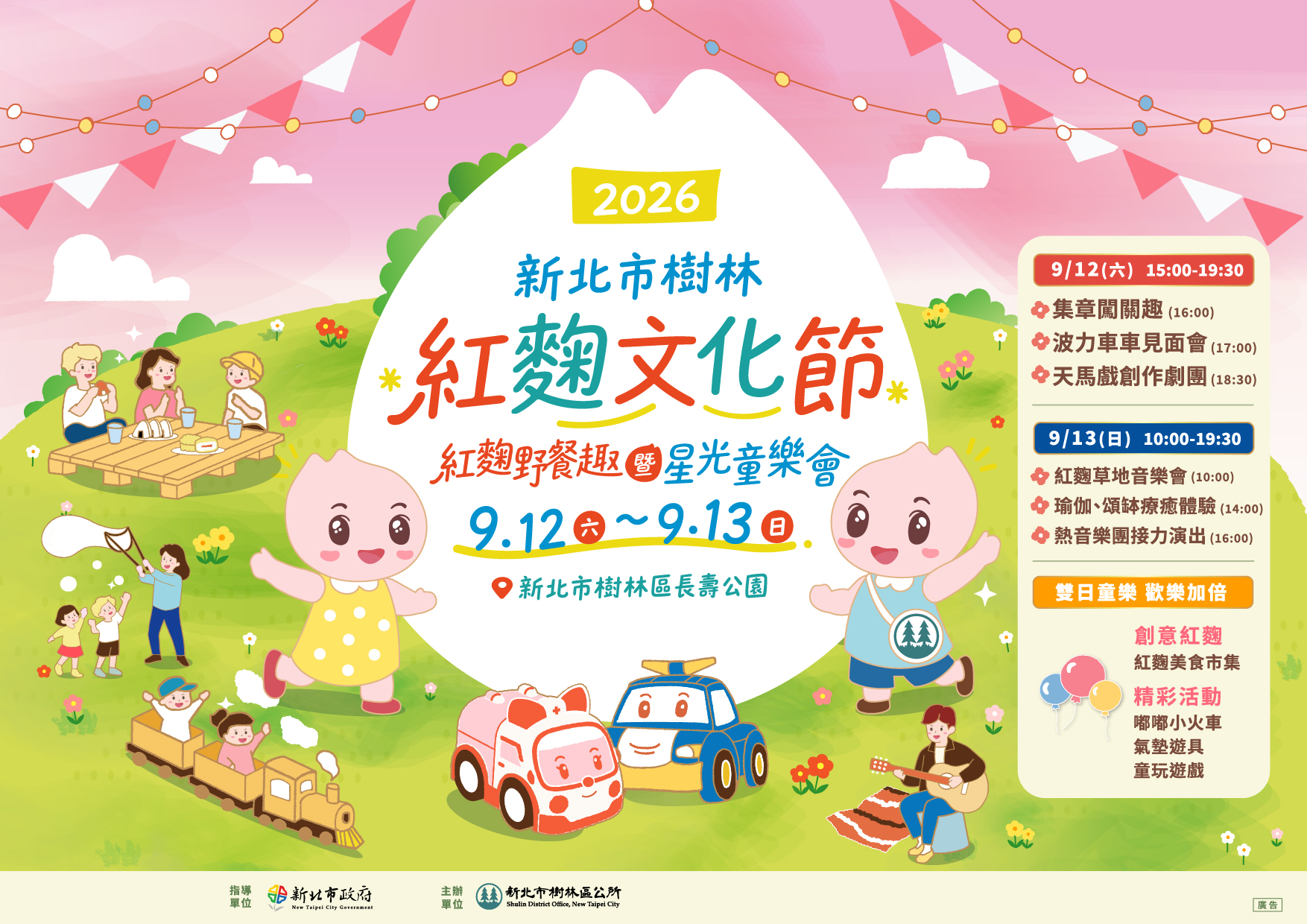 2026 新北市樹林紅麴文化節主視覺，紅麴野餐趣暨星光童樂會，9月12日至9月13日於新北市樹林區長壽公園舉行